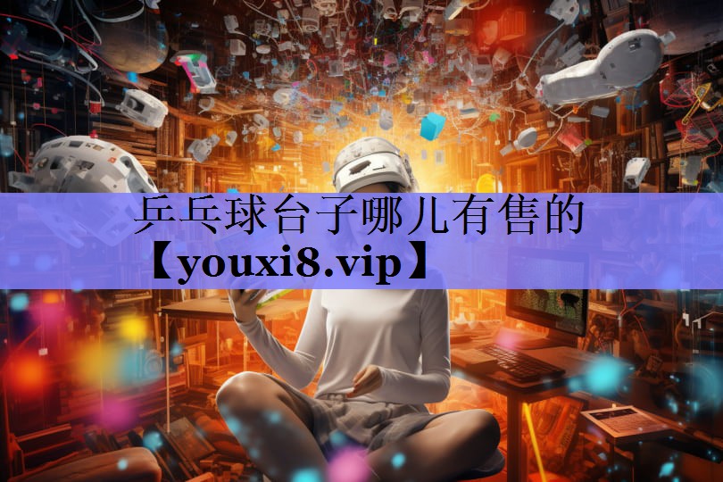 乒乓球台子哪儿有售的