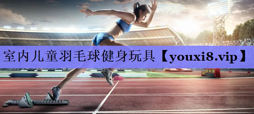 室内儿童羽毛球健身玩具