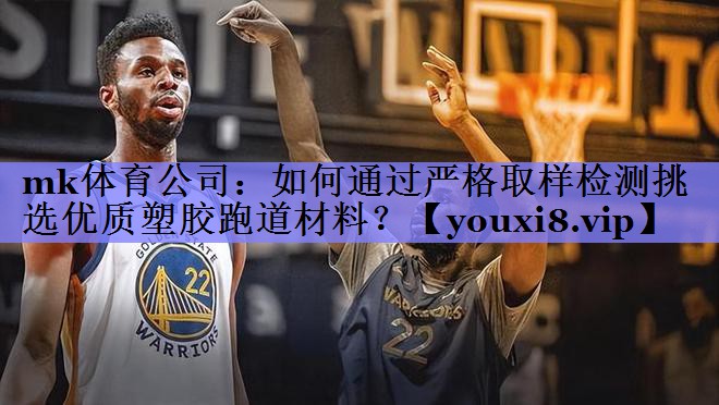 如何通过严格取样检测挑选优质塑胶跑道材料？