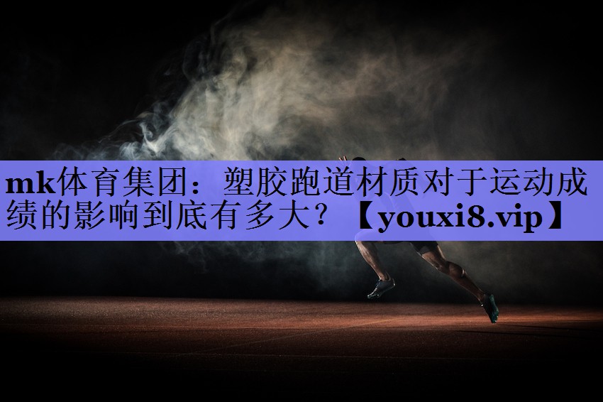 塑胶跑道材质对于运动成绩的影响到底有多大？