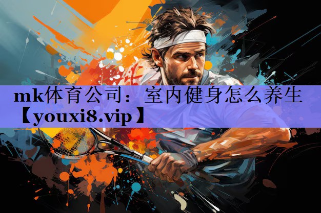 室内健身怎么养生
