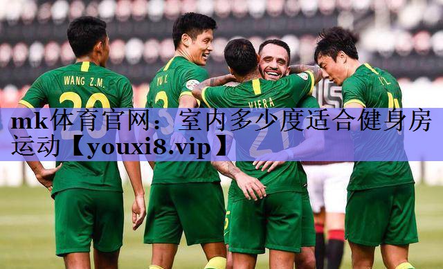 室内多少度适合健身房运动