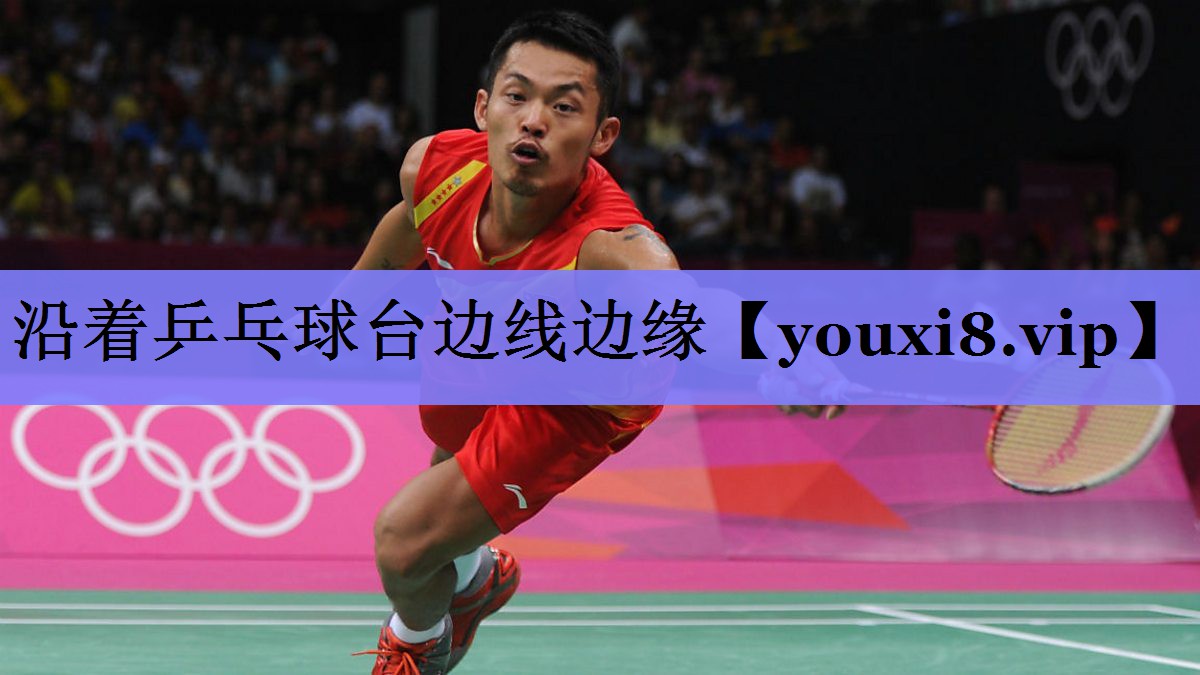 沿着乒乓球台边线边缘