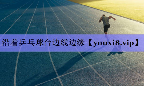 沿着乒乓球台边线边缘