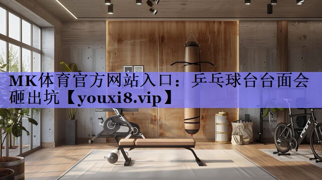 乒乓球台台面会砸出坑