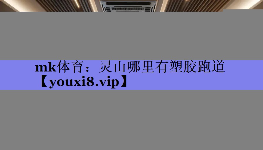 灵山哪里有塑胶跑道
