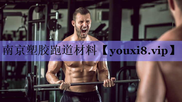 南京塑胶跑道材料