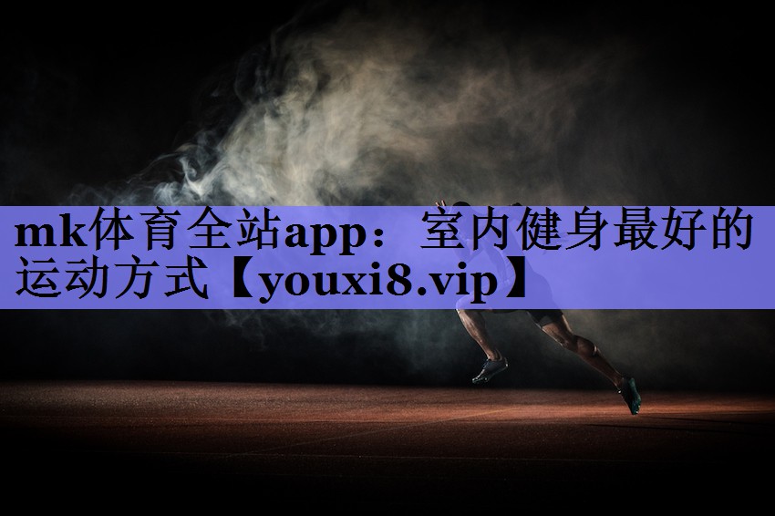 室内健身最好的运动方式