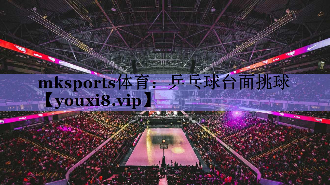乒乓球台面挑球 乒乓球台面挑球