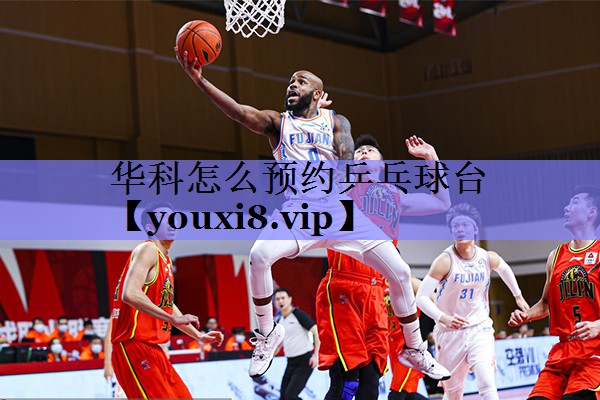 华科怎么预约乒乓球台
