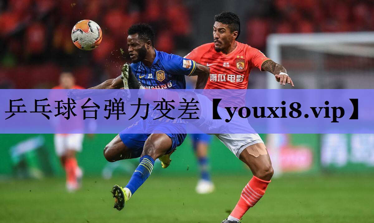 乒乓球台弹力变差