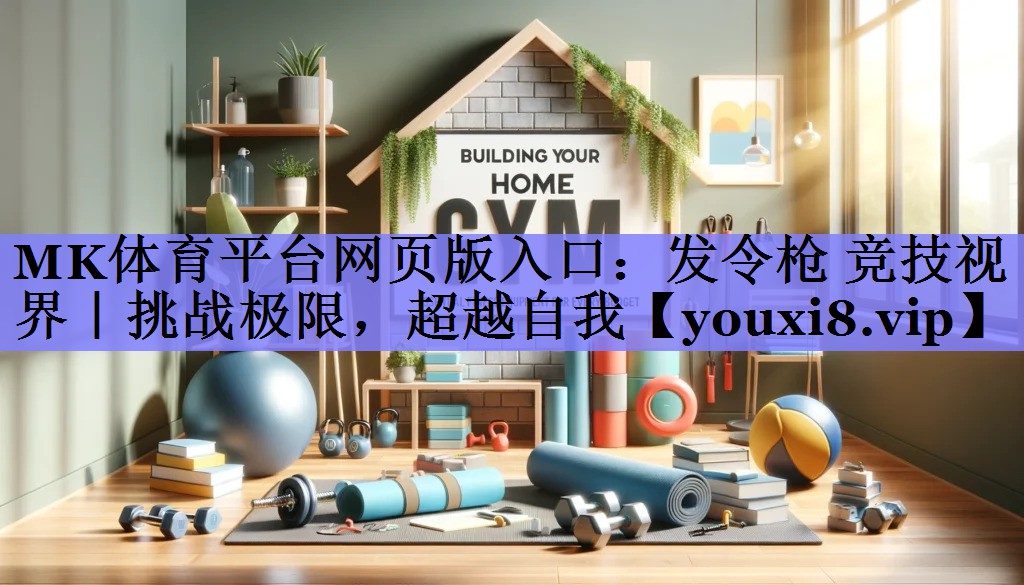 发令枪 竞技视界｜挑战极限，超越自我