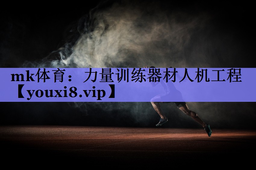 力量训练器材人机工程