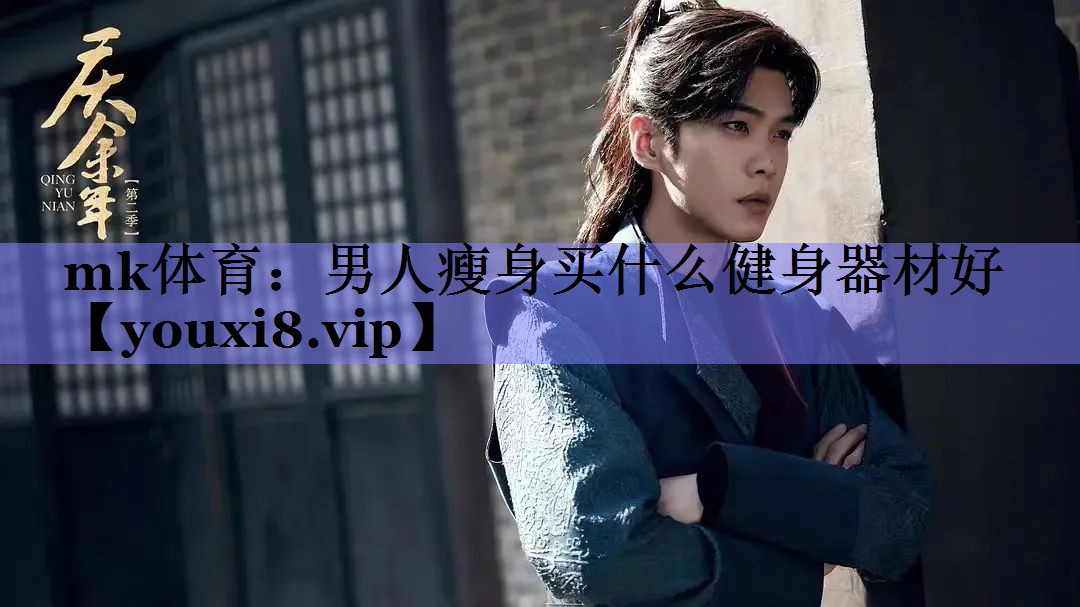 男人瘦身买什么健身器材好