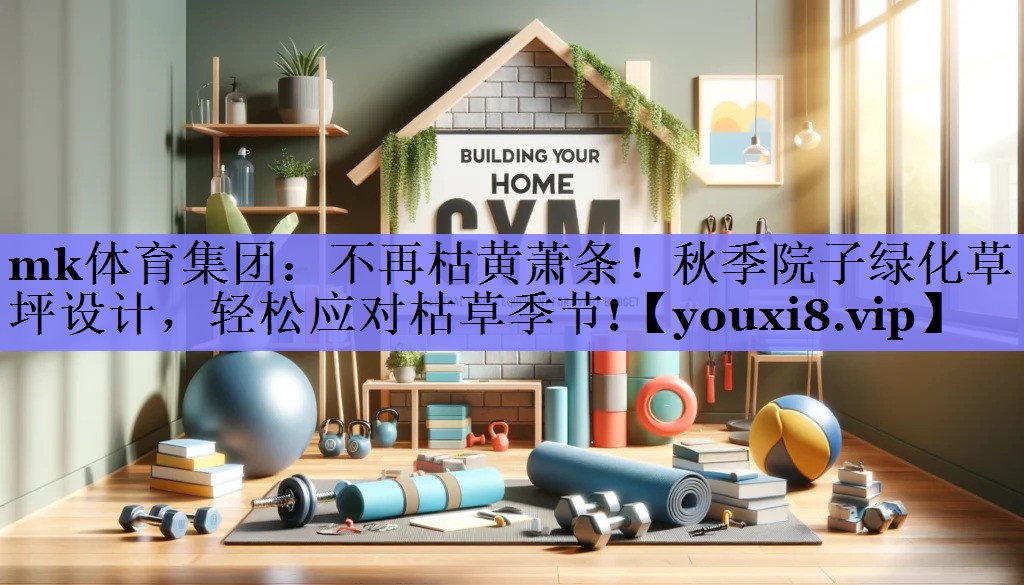 不再枯黄萧条！秋季院子绿化草坪设计，轻松应对枯草季节!