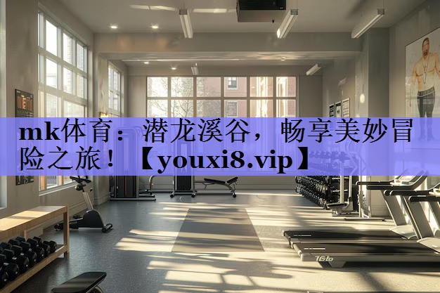 潜龙溪谷，畅享美妙冒险之旅！