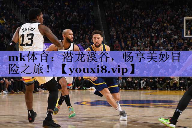 潜龙溪谷，畅享美妙冒险之旅！