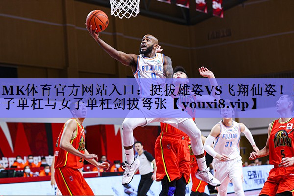 挺拔雄姿VS飞翔仙姿！男子单杠与女子单杠剑拔弩张
