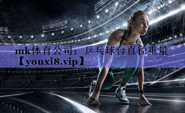乒乓球台直径重量