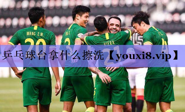 乒乓球台拿什么擦洗