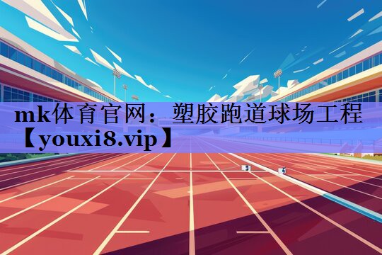 塑胶跑道球场工程