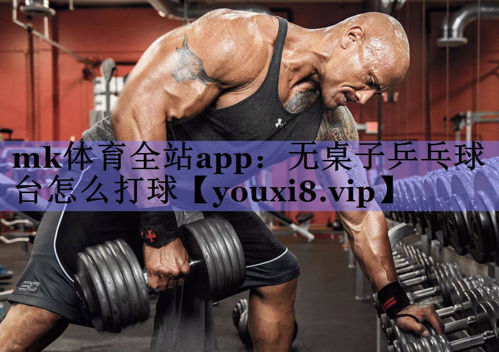 无桌子乒乓球台怎么打球