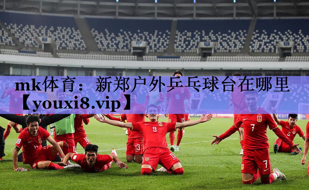 新郑户外乒乓球台在哪里