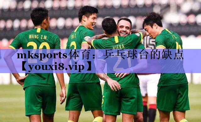 乒乓球台的缺点
