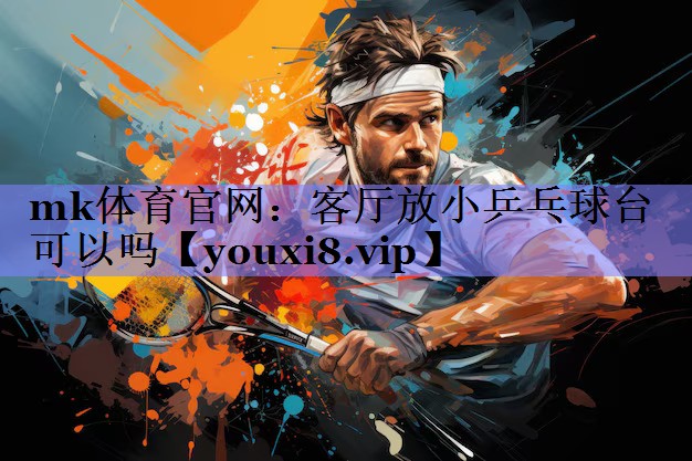 客厅放小乒乓球台可以吗