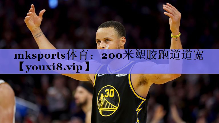 200米塑胶跑道道宽 200米塑胶跑道道宽