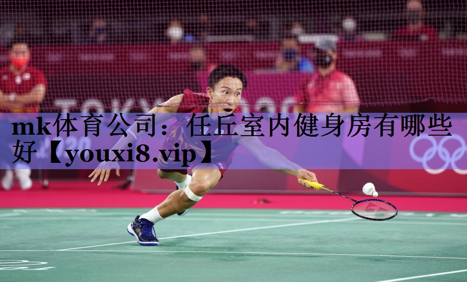 任丘室内健身房有哪些好