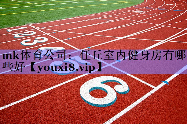 任丘室内健身房有哪些好