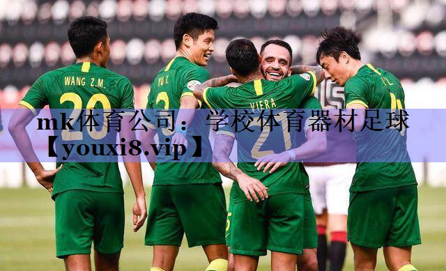 学校体育器材足球