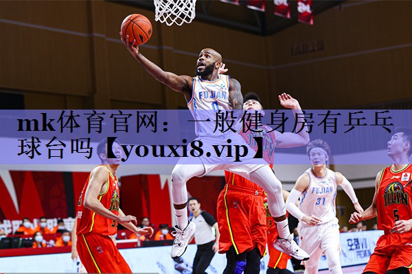 一般健身房有乒乓球台吗