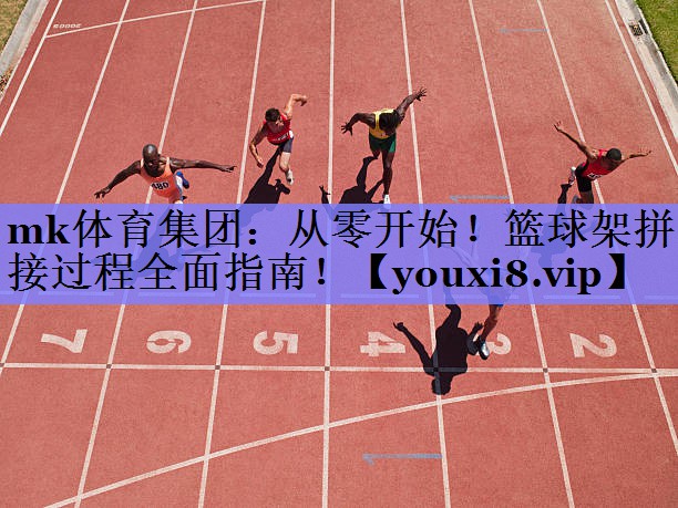 从零开始！篮球架拼接过程全面指南！