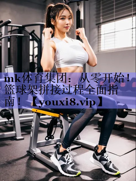 从零开始！篮球架拼接过程全面指南！