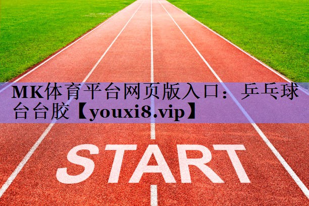 乒乓球台台胶