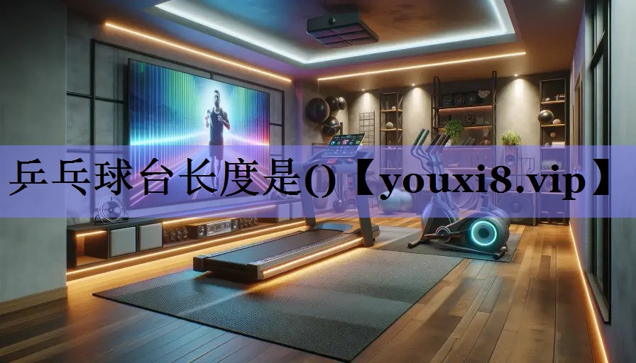 乒乓球台长度是()