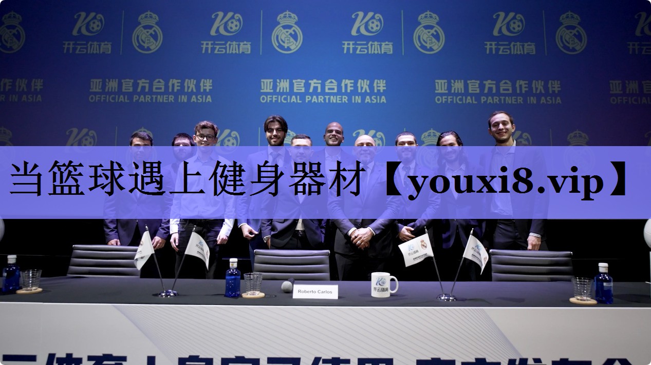 当篮球遇上健身器材