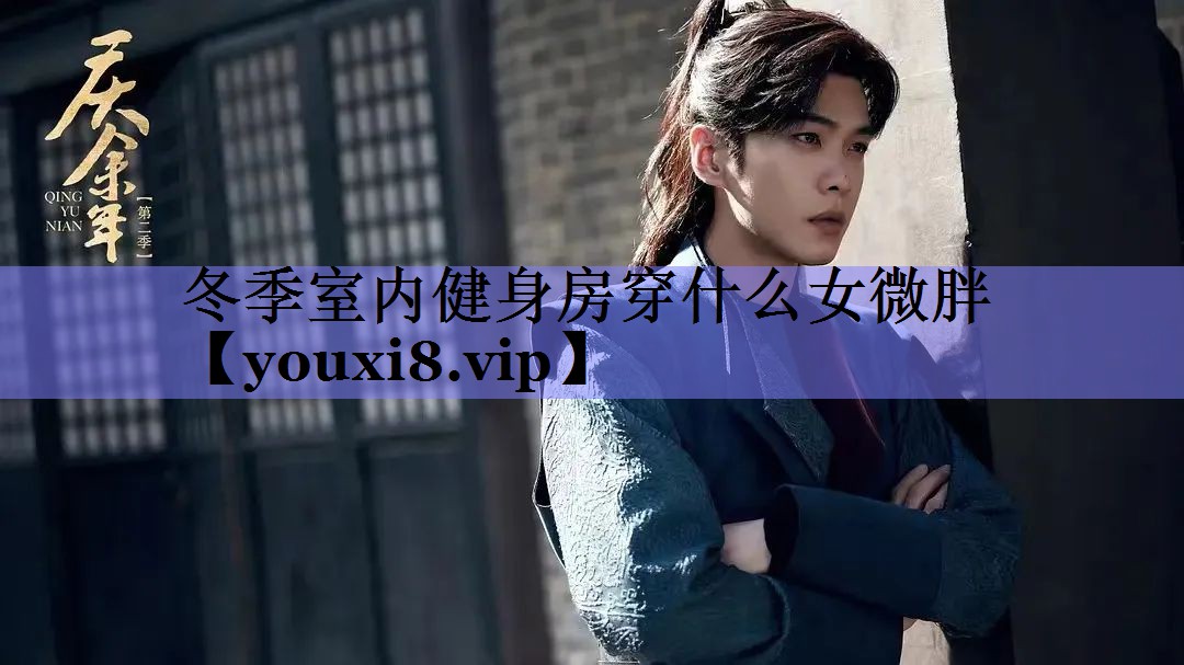 冬季室内健身房穿什么女微胖