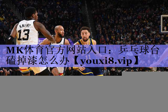 乒乓球台磕掉漆怎么办