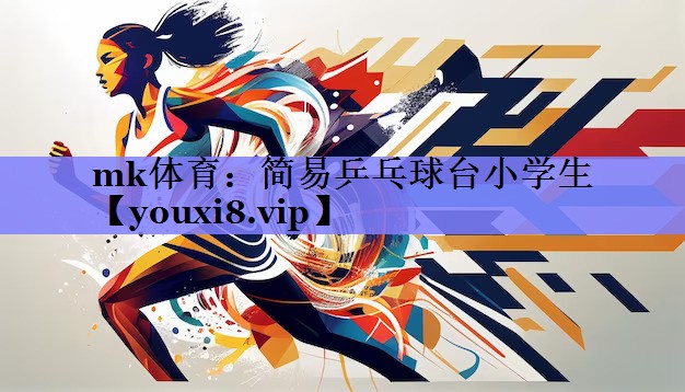 简易乒乓球台小学生