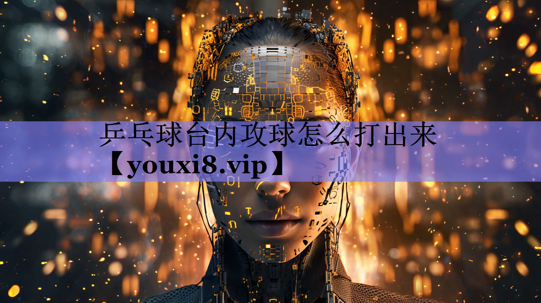 乒乓球台内攻球怎么打出来