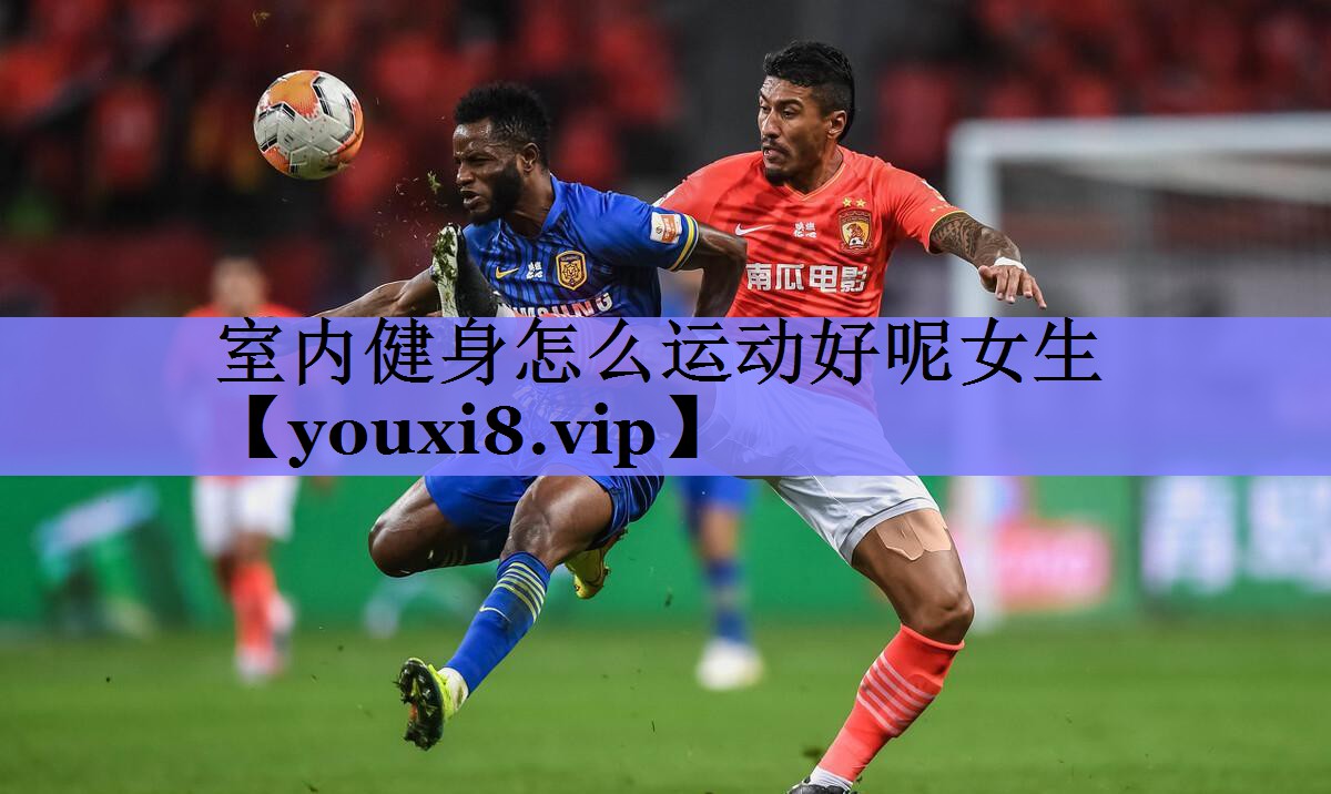 室内健身怎么运动好呢女生
