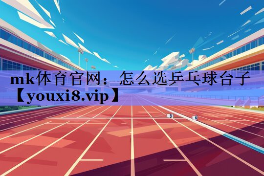 怎么选乒乓球台子