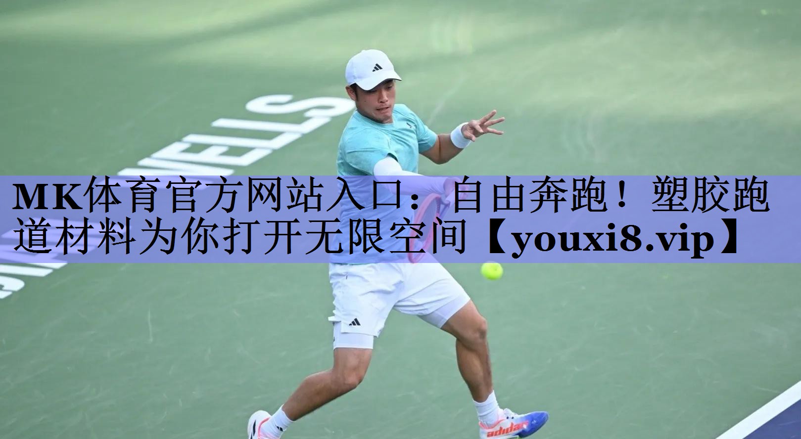 自由奔跑！塑胶跑道材料为你打开无限空间