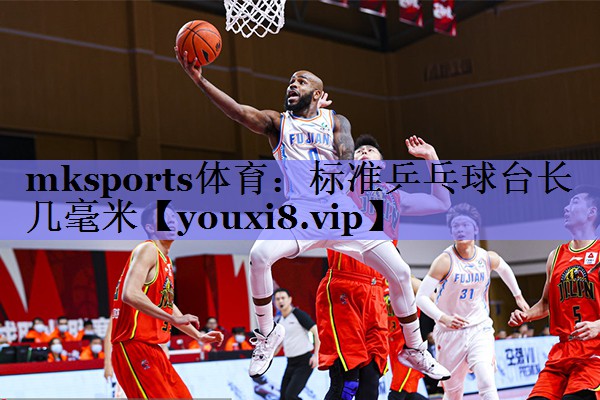 标准乒乓球台长几毫米