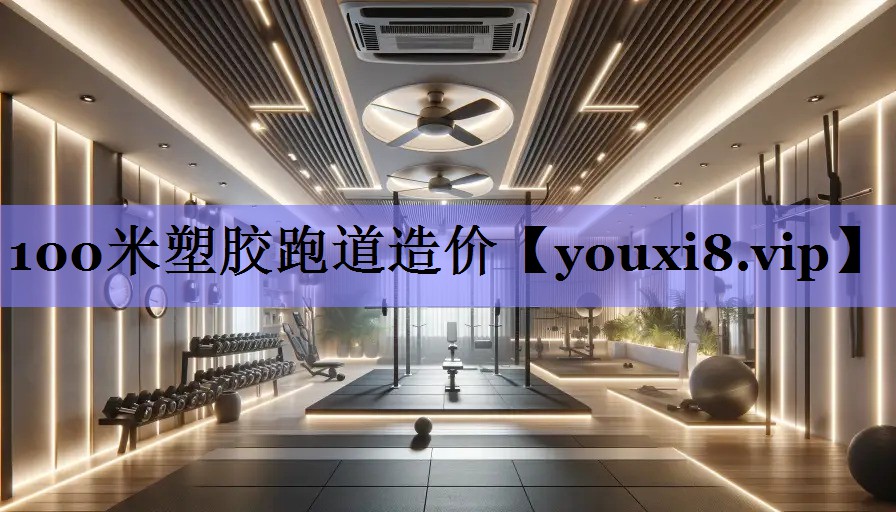 100米塑胶跑道造价