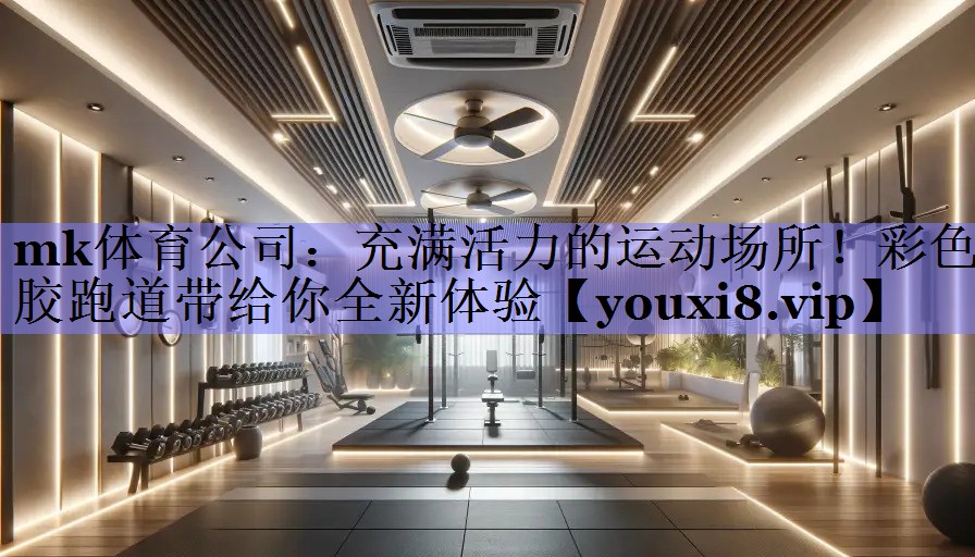 充满活力的运动场所！彩色胶跑道带给你全新体验