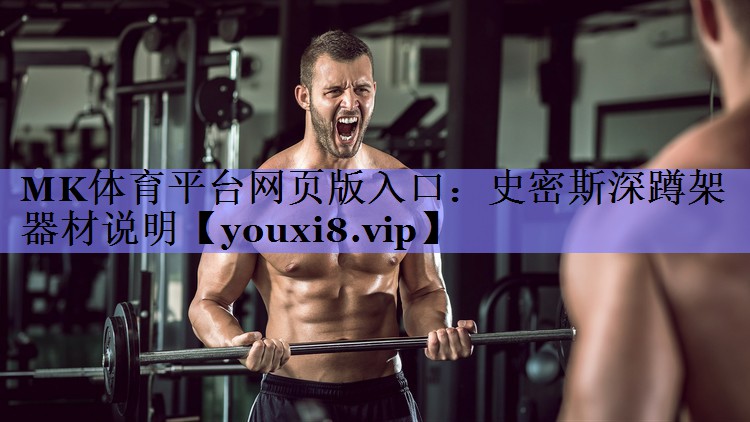 史密斯深蹲架器材说明